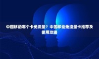 中国移动卡流量推荐机制 中国移动卡流量推荐机制怎么设置