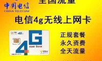 电信4g流量卡全国推荐 2021电信流量卡推荐