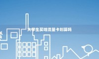 办理流量卡大学生推荐 大学生办流量卡办哪种比较好