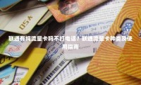 农村推荐的流量卡怎么用 农村用什么电话卡流量不卡