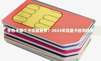 手机流量卡推荐靠谱的2024 手机流量卡哪个最划算2021