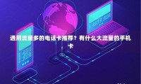 电话卡推荐流量多的软件 电话卡推荐流量多的软件是什么