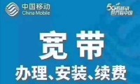 移动宽带安装时间 移动宽带安装时间规定