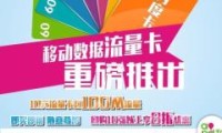 移动流量卡推荐大学生 大学生移动流量卡哪个最划算