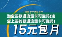 淘宝店铺推荐流量卡 淘宝店铺推荐流量卡可靠吗