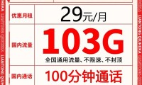 联通29元103g全国通用流量卡 联通29元100g的流量卡