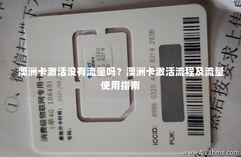 澳洲流量卡推荐好用吗 澳洲电话卡哪个好