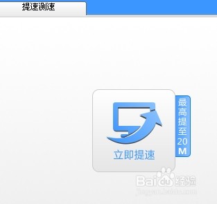 怎么提高宽带上行速度 提高宽带上传速度