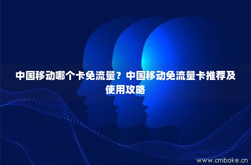 中国移动卡流量推荐机制 中国移动卡流量推荐机制怎么设置