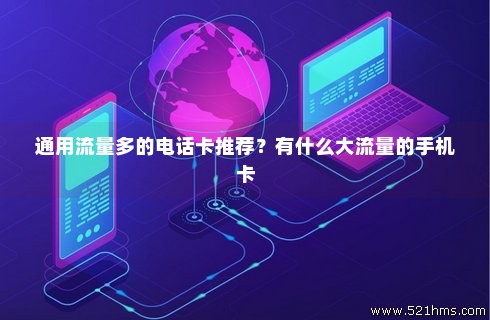 电话卡推荐流量多的软件 电话卡推荐流量多的软件是什么