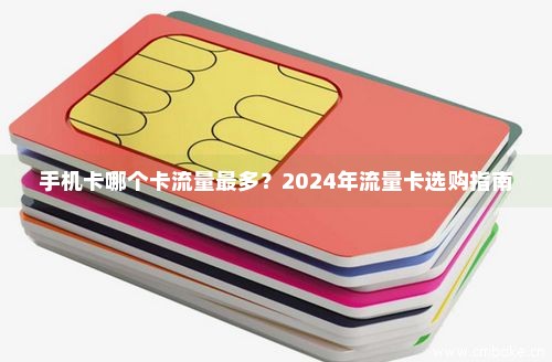 手机流量卡推荐靠谱的2024 手机流量卡哪个最划算2021